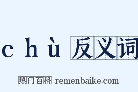 chù反义词是什么意思的图片